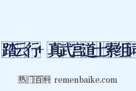 踏云行+真武宫道士索组词是什么意思的图片